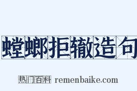 螳螂拒辙造句是什么意思的图片